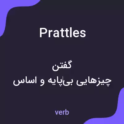 معنی prattles به فارسی معنی prattles به فارسی