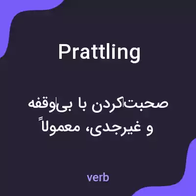 معنی prattling به فارسی معنی prattling به فارسی