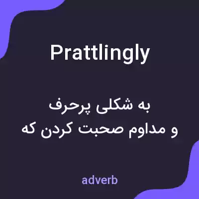 معنی prattlingly به فارسی معنی prattlingly به فارسی