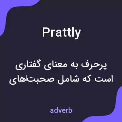 معنی prattly به فارسی معنی prattly به فارسی