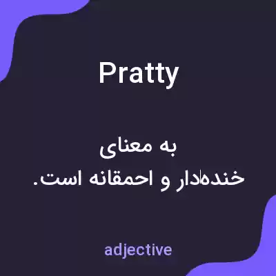 معنی pratty به فارسی معنی pratty به فارسی