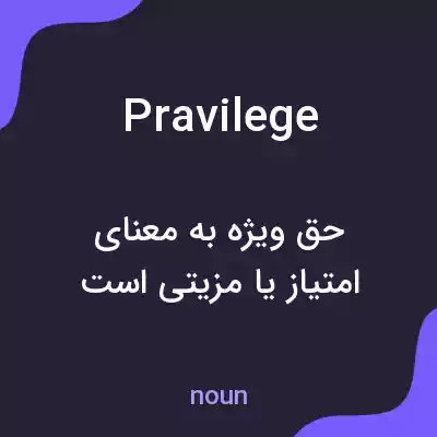 معنی pravilege به فارسی معنی pravilege به فارسی