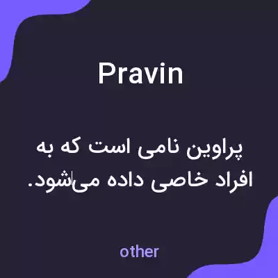 معنی pravin به فارسی معنی pravin به فارسی