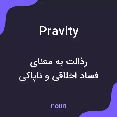 معنی pravity به فارسی معنی pravity به فارسی