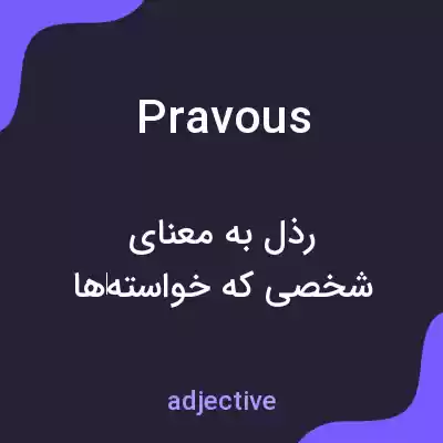 معنی pravous به فارسی معنی pravous به فارسی