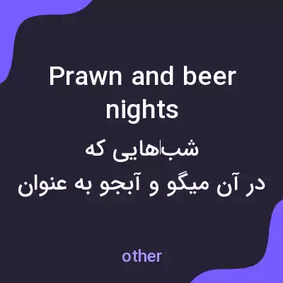 معنی prawn and beer nights به فارسی معنی prawn and beer nights به فارسی