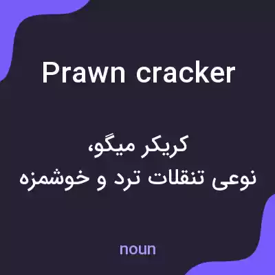معنی prawn cracker به فارسی معنی prawn cracker به فارسی