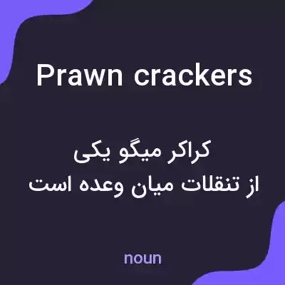 معنی prawn crackers به فارسی معنی prawn crackers به فارسی