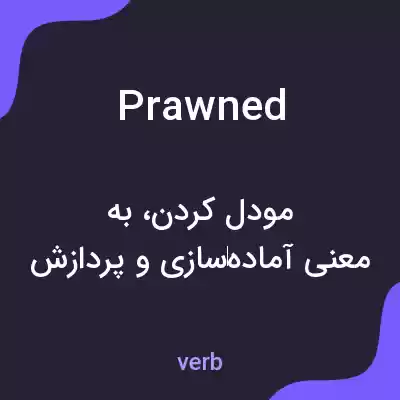 معنی prawned به فارسی معنی prawned به فارسی