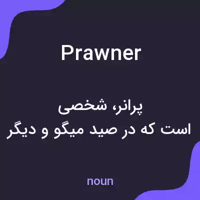 معنی prawner به فارسی معنی prawner به فارسی