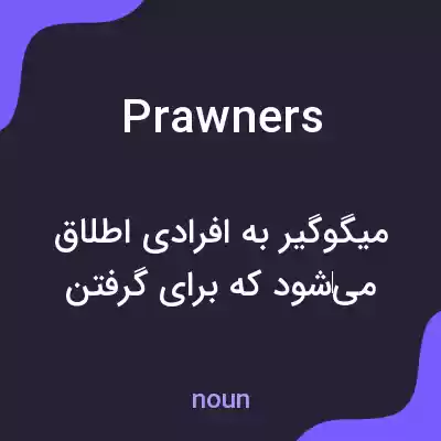 معنی prawners به فارسی معنی prawners به فارسی
