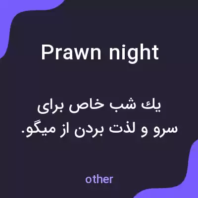 معنی prawn night به فارسی معنی prawn night به فارسی