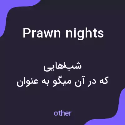 معنی prawn nights به فارسی معنی prawn nights به فارسی