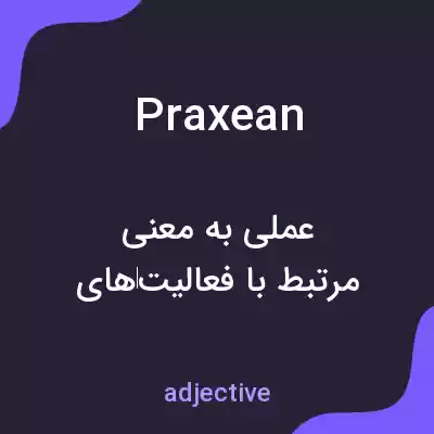 معنی praxean به فارسی معنی praxean به فارسی