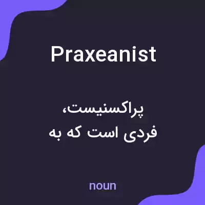 معنی praxeanist به فارسی معنی praxeanist به فارسی