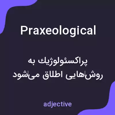 معنی praxeological به فارسی معنی praxeological به فارسی