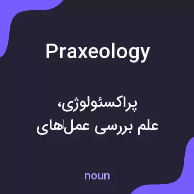 معنی praxeology به فارسی معنی praxeology به فارسی