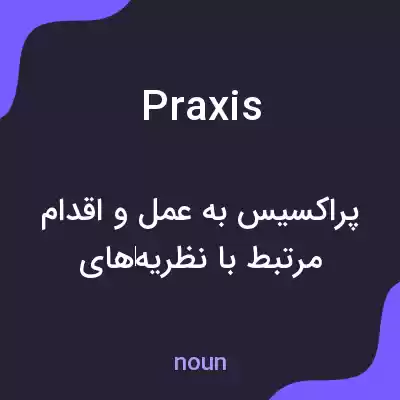 معنی praxis به فارسی معنی praxis به فارسی