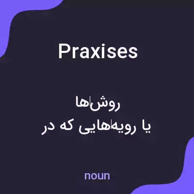 معنی praxises به فارسی معنی praxises به فارسی