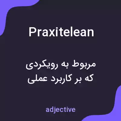 معنی praxitelean به فارسی معنی praxitelean به فارسی