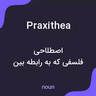 معنی praxithea به فارسی معنی praxithea به فارسی