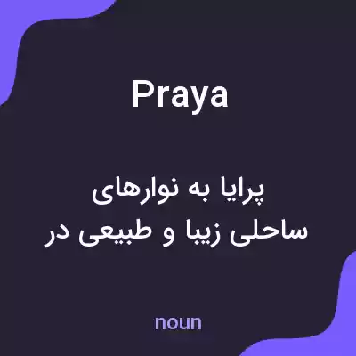 معنی praya به فارسی معنی praya به فارسی
