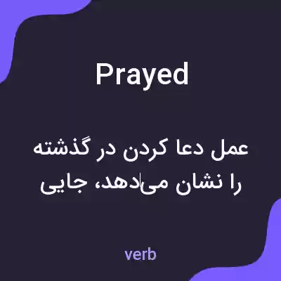 معنی prayed به فارسی معنی prayed به فارسی