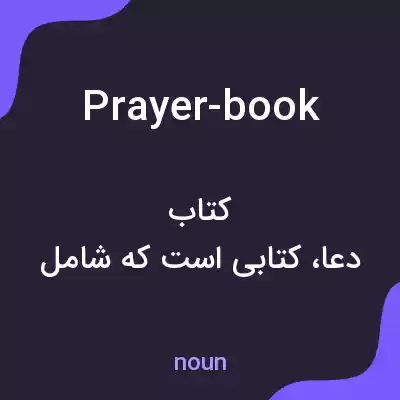 معنی prayer-book به فارسی معنی prayer-book به فارسی