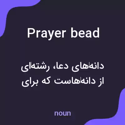 معنی prayer bead به فارسی معنی prayer bead به فارسی