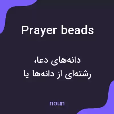 معنی prayer beads به فارسی معنی prayer beads به فارسی