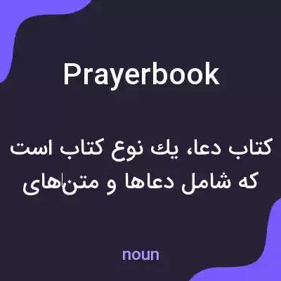 معنی prayer book به فارسی معنی prayer book به فارسی