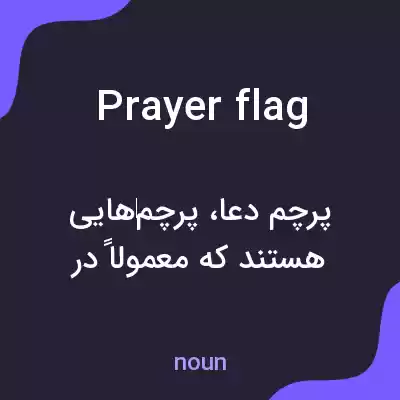 معنی prayer flag به فارسی معنی prayer flag به فارسی
