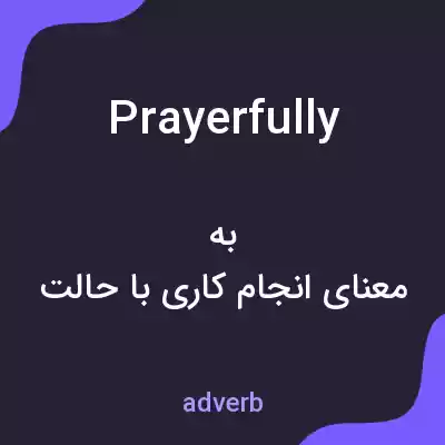 معنی prayerfully به فارسی معنی prayerfully به فارسی