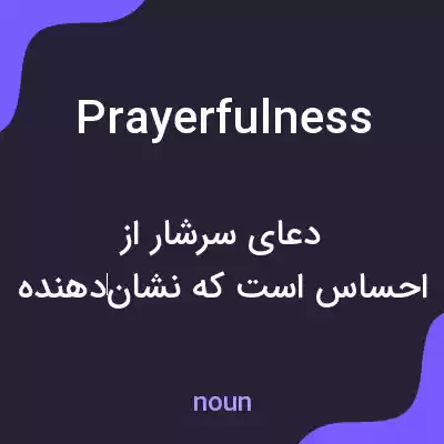 معنی prayerfulness به فارسی معنی prayerfulness به فارسی