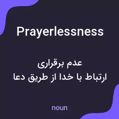 معنی prayerlessness به فارسی معنی prayerlessness به فارسی