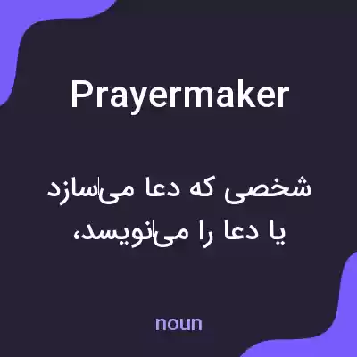 معنی prayermaker به فارسی معنی prayermaker به فارسی