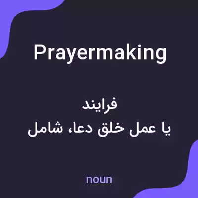 معنی prayermaking به فارسی معنی prayermaking به فارسی