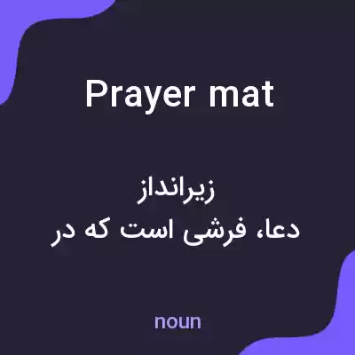 معنی prayer mat به فارسی معنی prayer mat به فارسی