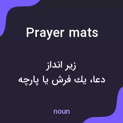 معنی prayer mats به فارسی معنی prayer mats به فارسی