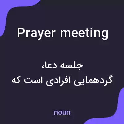 معنی prayer meeting به فارسی معنی prayer meeting به فارسی