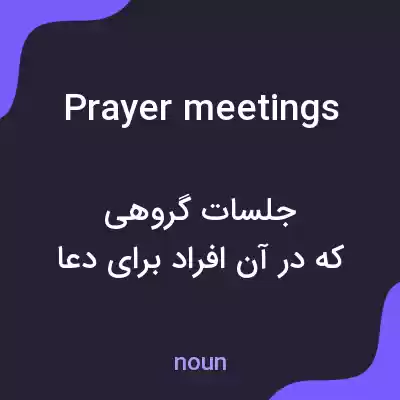معنی prayer meetings به فارسی معنی prayer meetings به فارسی