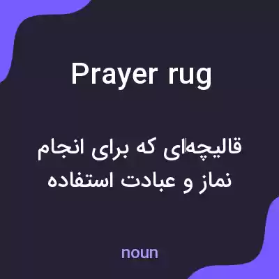معنی prayer rug به فارسی معنی prayer rug به فارسی