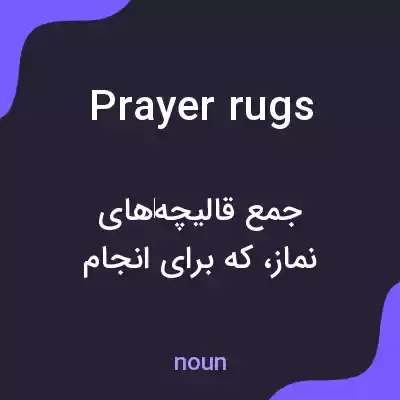 معنی prayer rugs به فارسی معنی prayer rugs به فارسی