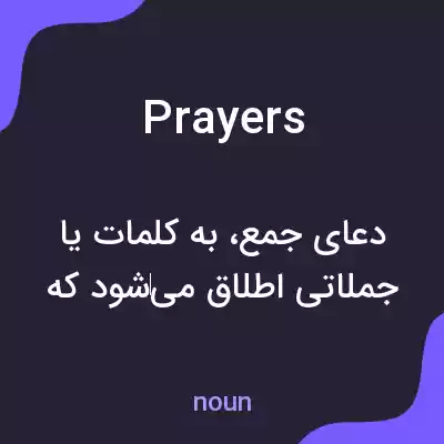 معنی prayers به فارسی معنی prayers به فارسی