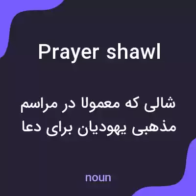 معنی prayer shawl به فارسی معنی prayer shawl به فارسی