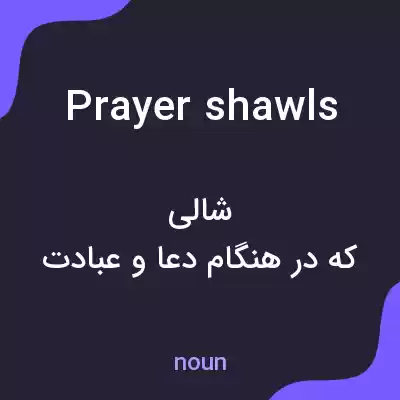 معنی prayer shawls به فارسی معنی prayer shawls به فارسی