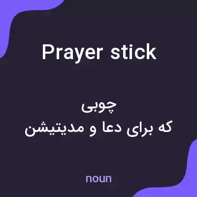 معنی prayer stick به فارسی معنی prayer stick به فارسی