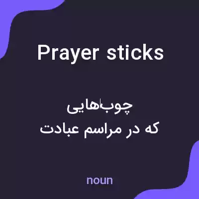 معنی prayer sticks به فارسی معنی prayer sticks به فارسی