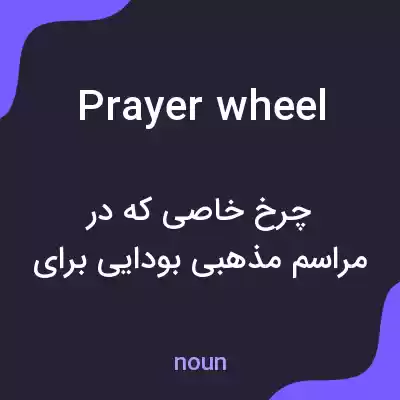 معنی prayer wheel به فارسی