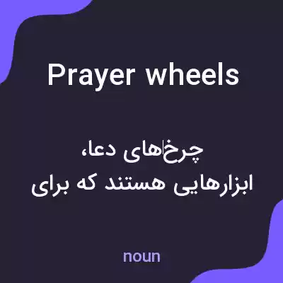 معنی prayer wheels به فارسی معنی prayer wheels به فارسی